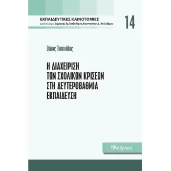Η ΔΙΑΧΕΙΡΙΣΗ ΤΩΝ ΣΧΟΛΙΚΩΝ ΚΡΙΣΕΩΝ ΣΤΗ ΔΕΥΤΕΡΟΒΑΘΜΙΑ ΕΚΠΑΙΔΕΥΣΗ