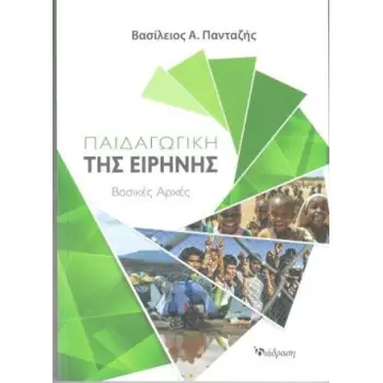 ΠΑΙΔΑΓΩΓΙΚΗ ΤΗΣ ΕΙΡΗΝΗΣ