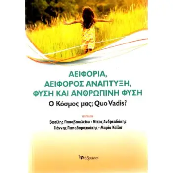 ΑΕΙΦΟΡΙΑ,ΑΕΙΦΟΡΟΣ ΑΝΑΠΤΥΞΗ,ΦΥΣΗ ΚΑΙ ΑΝΘΡΩΠΙΝΗ ΦΥΣΗ
