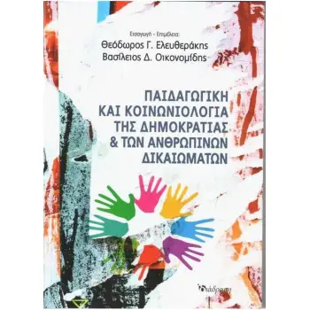 ΠΑΙΔΑΓΩΓΙΚΗ ΚΑΙ ΚΟΙΝΩΝΙΟΛΟΓΙΑ ΤΗΣ ΔΗΜΟΚΡΑΤΙΑΣ ΚΑΙ ΤΩΝ ΑΝΘΡΩΠΙΝΩΝ ΔΙΚΑΙΩΜΑΤΩΝ