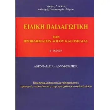 ΕΙΔΙΚΗ ΠΑΙΔΑΓΩΓΙΚΗ ΠΡΟΒΛΗΜΑΤΩΝ ΛΟΓΟΥ & ΟΜΙΛΙΑΣ
