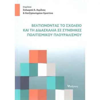 ΒΕΛΤΙΩΝΟΝΤΑΣ ΤΟ ΣΧΟΛΕΙΟ ΚΑΙ ΤΗ ΔΙΔΑΣΚΑΛΙΑ ΣΕ ΣΥΝΘΗΚΕΣ ΠΟΛΙΤΙΣΜΟΥ ΠΛΟΥΡΑΛΙΣΜΟΥ