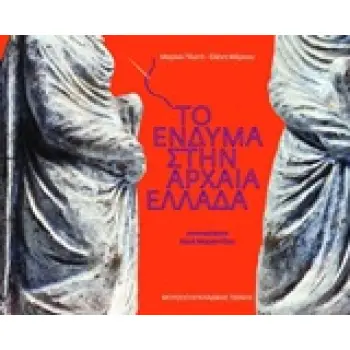ΤΟ ΕΝΔΥΜΑ ΣΤΗΝ ΑΡΧΑΙΑ ΕΛΛΑΔΑ