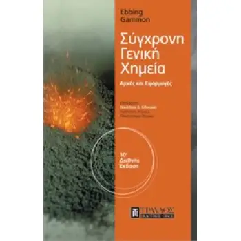ΣΥΓΧΡΟΝΗ ΓΕΝΙΚΗ ΧΗΜΕΙΑ ΑΡΧΕΣ ΚΑΙ ΕΦΑΡΜΟΓΕΣ