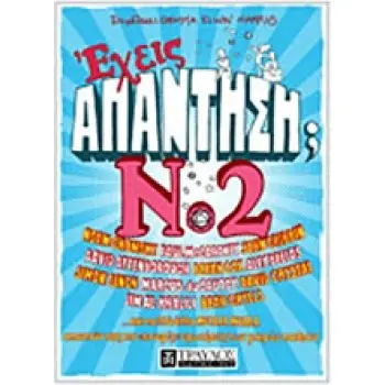 ΕΧΕΙΣ ΑΠΑΝΤΗΣΗ; ΝΟ2