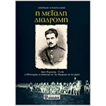 Η ΜΕΓΑΛΗ ΔΙΑΔΡΟΜΗ