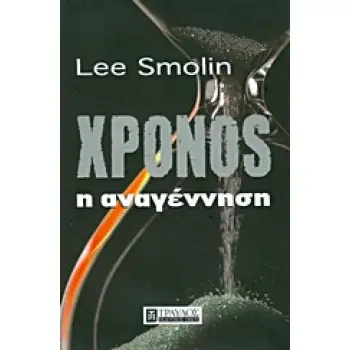 ΧΡΟΝΟΣ Η ΑΝΑΓΕΝΝΗΣΗ