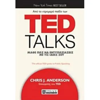 TED TALKS: ΜΑΘΕ ΠΩΣ ΝΑ ΕΝΤΥΠΩΣΙΑΖΕΙΣ ΜΕ ΤΙΣ ΙΔΕΕΣ ΣΟΥ