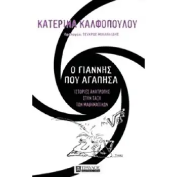 Ο ΓΙΑΝΝΗΣ ΠΟΥ ΑΓΑΠΗΣΑ