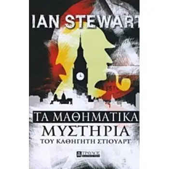 ΤΑ ΜΑΘΗΜΑΤΙΚΑ ΜΥΣΤΗΡΙΑ ΤΟΥ ΚΑΘΗΓΗΤΗ ΣΤΙΟΥΑΡΤ