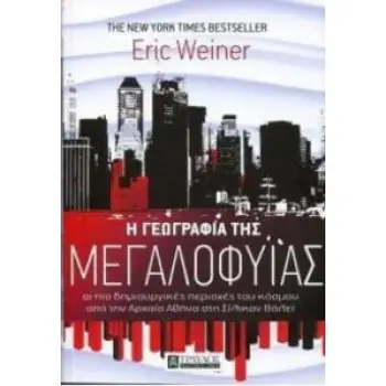 Η ΓΕΩΓΡΑΦΙΑ ΤΗΣ ΜΕΓΑΛΟΦΥΙΑΣ: ΟΙ ΠΙΟ ΔΗΜΙΟΥΡΓΙΚΕΣ ΠΕΡΙΟΧΕΣ ΤΟΥ ΚΟΣΜΟΥ ΑΠΟ ΤΗΝ ΑΡΧΑΙΑ ΑΘΗΝΑ ΣΤΗ ΣΙΛΙΚΟΝ ΒΑΛΕΙ