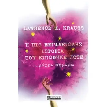 Η ΠΙΟ ΜΕΓΑΛΕΙΩΔΗΣ ΙΣΤΟΡΙΑ ΠΟΥ ΕΙΠΩΘΗΚΕ ΠΟΤΕ