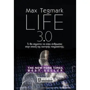 LIFE 3.0 ΤΙ ΘΑ ΣΗΜΑΙΝΕΙΝΑ ΕΙΣΑΙ ΑΝΘΡΩΠΟΣ ΣΤΗΝ ΕΠΟΧΗ ΤΗΣ ΤΕΧΝΗΤΗΣ ΝΟΗΜΟΣΥΝΗΣ;