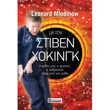 ΜΕ ΤΟΝ ΣΤΙΒΕΝ ΧΟΚΙΝΓΚ Η ΦΙΛΙΑ ΜΑΣ, Η ΦΥΣΙΚΗ ΜΑΣ, Ο ΑΝΘΡΩΠΟΣ ΠΙΣΩ ΑΠΟ ΤΟ ΜΥΘΟ