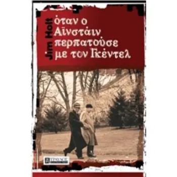 ΟΤΑΝ Ο ΑΪΝΣΤΑΙΝ ΠΕΡΠΑΤΟΥΣΕ ΜΕ ΤΟΝ ΓΚΕΝΤΕΛ