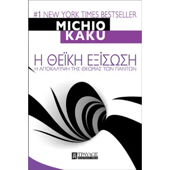 Η ΘΕΙΚΗ ΕΞΙΣΩΣΗ - Η ΑΠΟΚΑΛΥΨΗ ΤΗΣ ΘΕΩΡΙΑΣ ΤΩΝ ΠΑΝΤΩΝ