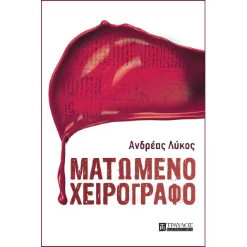 ΜΑΤΩΜΕΝΟ ΧΕΙΡΟΓΡΑΦΟ