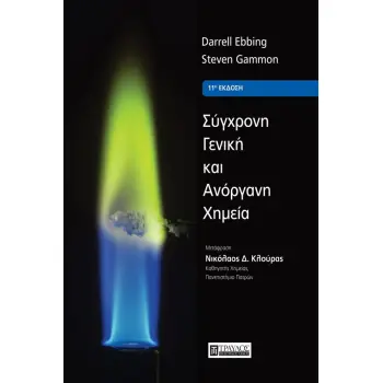 ΣΥΓΧΡΟΝΗ ΓΕΝΙΚΗ ΚΑΙ ΑΝΟΡΓΑΝΗ ΧΗΜΕΙΑ