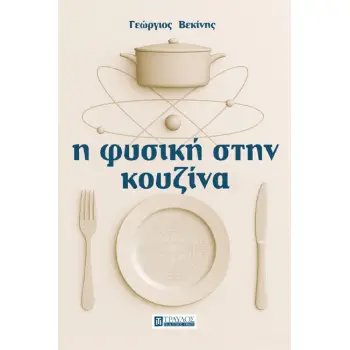 Η ΦΥΣΙΚΗ ΣΤΗΝ ΚΟΥΖΙΝΑ