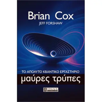 ΜΑΥΡΕΣ ΤΡΥΠΕΣ ΤΟ ΑΠΟΛΥΤΟ ΚΒΑΝΤΙΚΟ ΕΡΓΑΣΤΗΡΙΟ