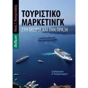ΤΟΥΡΙΣΤΙΚΟ ΜΑΡΚΕΤΙΝΓΚ ΣΤΗ ΘΕΩΡΙΑ ΚΑΙ ΤΗΝ ΠΡΑΞΗ