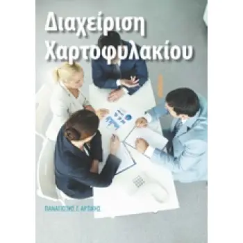 ΔΙΑΧΕΙΡΙΣΗ ΧΑΡΤΟΦΥΛΑΚΙΟΥ