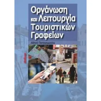 ΟΡΓΑΝΩΣΗ ΚΑΙ ΛΕΙΤΟΥΡΓΙΑ ΤΟΥΡΙΣΤΙΚΩΝ ΓΡΑΦΕΙΩΝ -ΠΡΟΓΡΑΜΜΑΤΙΣΜΟΣ ΤΑΞΙΔΙΟΥ-ΣΥΝΘΕΣΗ ΤΟΥΡΙΣΤΙΚΩΝ ΠΑΚΕΤΩΝ