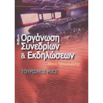 ΟΡΓΑΝΩΣΗ ΣΥΝΕΔΡΙΩΝ ΚΑΙ ΕΚΔΗΛΩΣΕΩΝ