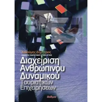 ΔΙΑΧΕΙΡΙΣΗ ΑΝΘΡΩΠΙΝΟΥ ΔΥΝΑΜΙΚΟΥ ΤΟΥΡΙΣΤΙΚΩΝ ΕΠΙΧΕΙΡΗΣΕΩΝ