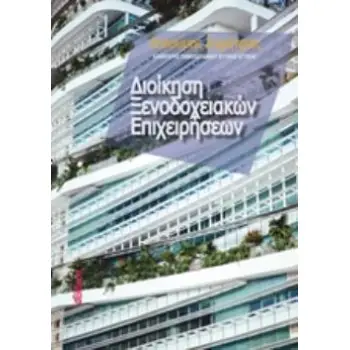 ΔΙΟΙΚΗΣΗ ΞΕΝΟΔΟΧΕΙΑΚΩΝ ΕΠΙΧΕΙΡΗΣΕΩΝ