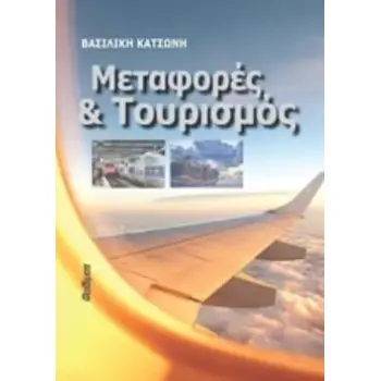 ΜΕΤΑΦΟΡΕΣ ΚΑΙ ΤΟΥΡΙΣΜΟΣ
