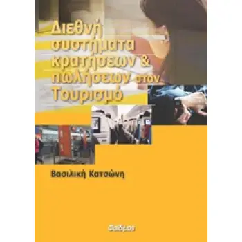 ΔΙΕΘΝΗ ΣΥΣΤΗΜΑΤΑ ΚΡΑΤΗΣΕΩΝ ΚΑΙ ΠΩΛΗΣΕΩΝ ΣΤΟΝ ΤΟΥΡΙΣΜΟ