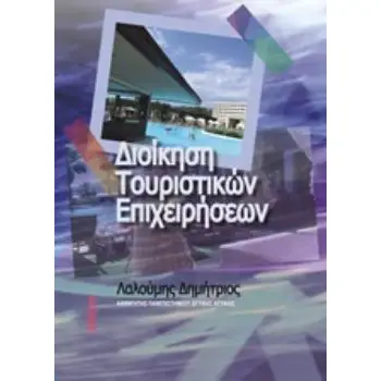 ΔΙΟΙΚΗΣΗ ΤΟΥΡΙΣΤΙΚΩΝ ΕΠΙΧΕΙΡΗΣΕΩΝ
