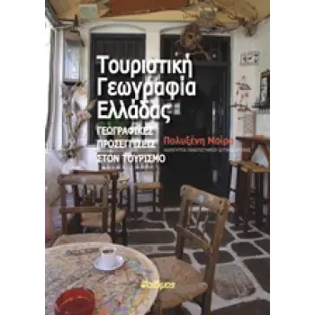ΤΟΥΡΙΣΤΙΚΗ ΓΕΩΓΡΑΦΙΑ ΕΛΛΑΔΑΣ