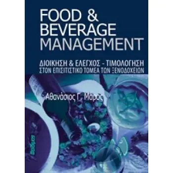 ΔΙΟΙΚΗΣΗ ΕΠΙΣΙΤΙΣΤΙΚΩΝ ΕΠΙΧΕΙΡΗΣΕΩΝ (FOOD AND BEVERAGE MANAGEMENT)