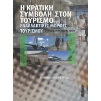 Η ΚΡΑΤΙΚΗ ΣΥΜΒΟΛΗ ΣΤΟΝ ΤΟΥΡΙΣΜΟ ΕΝΑΛΛΑΚΤΙΚΕΣ ΜΟΡΦΕΣ ΤΟΥΡΙΣΜΟΥ: ΙΣΤΟΡΙΚΗ ΕΞΕΛΙΞΗ - ΘΕΣΜΙΚΟ ΠΛΑΙΣΙΟ