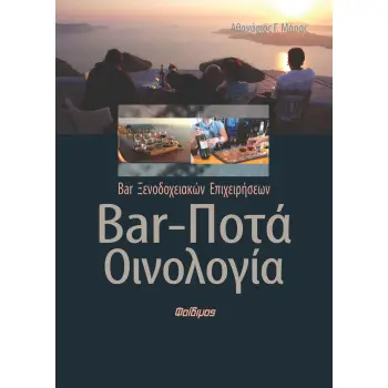 BAR, ΠΟΤΑ, ΟΙΝΟΛΟΓΙΑ