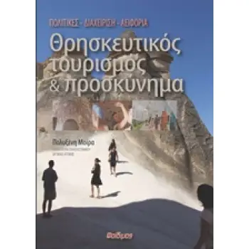ΘΡΗΣΚΕΥΤΙΚΟΣ ΤΟΥΡΙΣΜΟΣ ΚΑΙ ΠΡΟΣΚΥΝΗΜΑ ΠΟΛΙΤΙΚΕΣ, ΔΙΑΧΕΙΡΙΣΗ, ΑΕΙΦΟΡΙΑ