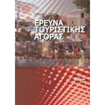 ΕΡΕΥΝΑ ΤΟΥΡΙΣΤΙΚΗΣ ΑΓΟΡΑΣ