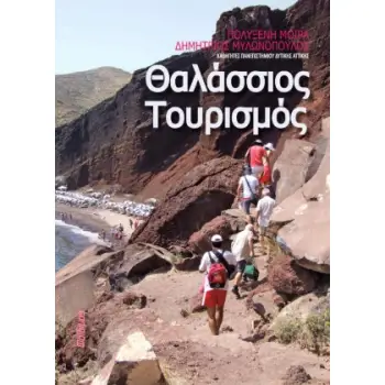 ΘΑΛΑΣΣΙΟΣ ΤΟΥΡΙΣΜΟΣ