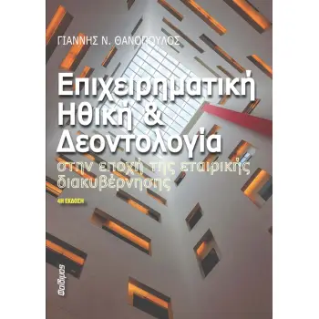ΕΠΙΧΕΙΡΗΜΑΤΙΚΗ ΗΘΙΚΗ ΚΑΙ ΔΕΟΝΤΟΛΟΓΙΑ 4Η ΕΚΔΟΣΗ