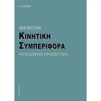 ΕΙΣΑΓΩΓΗ ΣΤΗΝ ΚΙΝΗΤΙΚΗ ΣΥΜΠΕΡΙΦΟΡΑ ΨΥΧΟΛΟΓΙΚΗ ΠΡΟΣΕΓΓΙΣΗ 2Η ΕΚΔΟΣΗ
