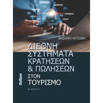 ΔΙΕΘΝΗ ΣΥΣΤΗΜΑΤΑ ΚΡΑΤΗΣΕΩΝ ΚΑΙ ΠΩΛΗΣΕΩΝ ΣΤΟΝ ΤΟΥΡΙΣΜΟ 2Η ΕΚΔΟΣΗ