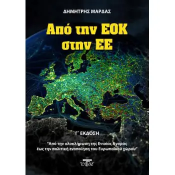 ΑΠΟ ΤΗΝ ΕΟΚ ΣΤΗΝ Ε.Ε (ΤΡΙΤΗ ΈΚΔΟΣΗ)