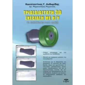 ΤΡΙΣΔΙΑΣΤΑΤΗ 3D ΣΧΕΔΙΑΣΗ ΜΕ Η/Υ ΤΟ SOLIDWORKDS ΣΤΗΝ ΠΡΑΞΗ