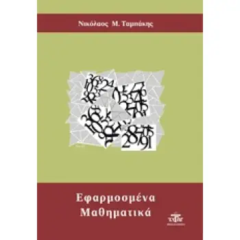 ΕΦΑΡΜΟΣΜΕΝΑ ΜΑΘΗΜΑΤΙΚΑ