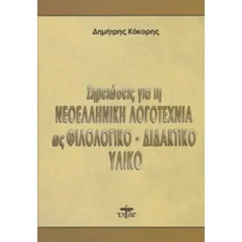 ΣΗΜΕΙΩΣΕΙΣ ΓΙΑ ΤΗ ΝΕΟΕΛΛΗΝΙΚΗ ΛΟΓΟΤΕΧΝΙΑ ΩΣ ΦΙΛΟΛΟΓΙΚΟ - ΔΙΔΑΚΤΙΚΟ ΥΛΙΚΟ