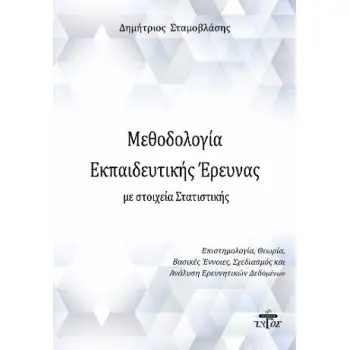 ΜΕΘΟΔΟΛΟΓΙΑ ΕΚΠΑΙΔΕΥΤΙΚΗΣ ΕΡΕΥΝΑΣ ΜΕ ΣΤΟΙΧΕΙΑ ΣΤΑΤΙΣΤΙΚΗΣ