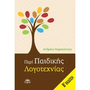 ΠΕΡΙ ΠΑΙΔΙΚΗΣ ΛΟΓΟΤΕΧΝΙΑΣ Β' ΕΚΔΟΣΗ
