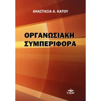 ΟΡΓΑΝΩΣΙΑΚΗ ΣΥΜΠΕΡΙΦΟΡΑ